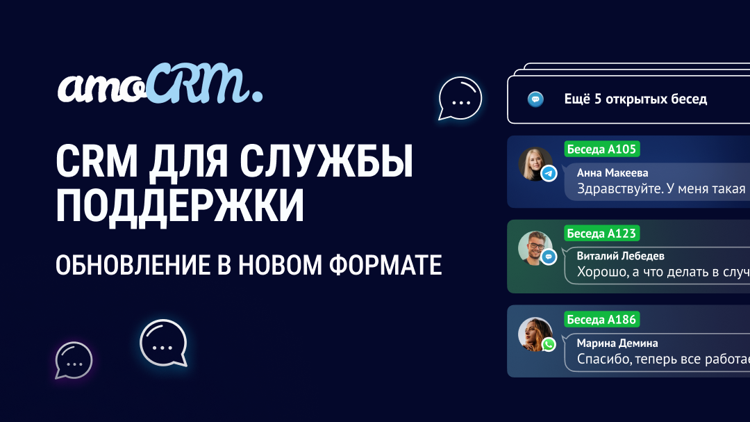Вышел второй эпизод Презентации большого обновления amoCRM 2022
